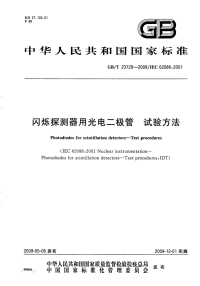 GBT23729-2009闪烁探测器用光电二极管试验方法.pdf