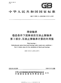 GBT23891.3-2009滑动轴承稳态条件下流体动压瓦块止推轴承第3部分瓦块止推轴承计算的许用值.pdf