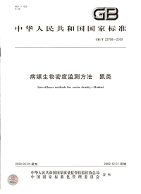 GBT23798-2009病媒生物密度监测方法鼠类.pdf