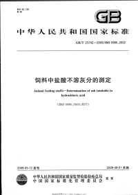 GBT23742-2009饲料中盐酸不溶灰分的测定.pdf