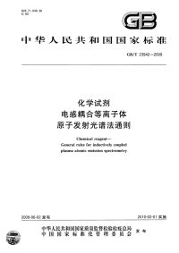 GBT23942-2009化学试剂电感耦合等离子体原子发射光谱法通则.pdf