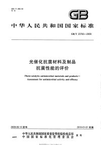 GBT23763-2009光催化抗菌材料及制品抗菌性能的评价.pdf