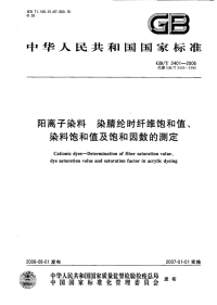 GBT2401-2006阳离子染料染腈纶时纤维饱和值、染料饱和值及饱和因数的测定.pdf