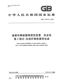 GBT23914.2-2009道路车辆装载物固定装置安全性第2部分合成纤维栓紧带总成.pdf