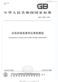 GBT23981-2009白色和浅色漆对比率的测定.pdf