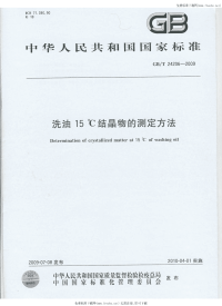 GBT24206-2009洗油15.C结晶物的测定方法.pdf