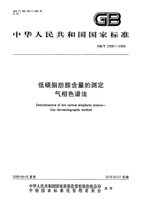 GBT23961-2009低碳脂肪胺含量的测定气相色谱.pdf