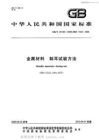 GBT24183-2009金属材料制耳试验方法.pdf