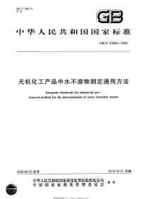 GBT23948-2009无机化工产品中水不溶物测定通用方法.pdf