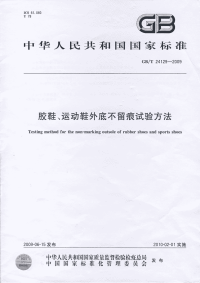 GBT24129-2009胶鞋、运动鞋外底不留痕试验方法.pdf