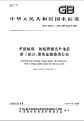 GBT23901.3-2009无损检测射线照相底片像质黑色金属像质分类.pdf