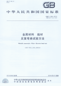 GBT238-2013金属材料线材反复弯曲试验方法.pdf