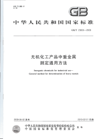 GBT23950-2009无机化工产品中重金属测定通用方法.pdf