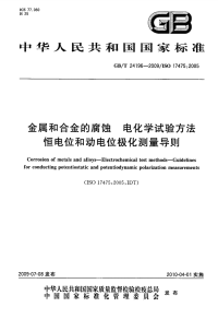 GBT24196-2009金属和合金的腐蚀电化学试验方法恒电位和动电位极化测量导则.pdf