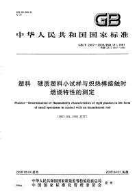 GBT2407-2008塑料硬质塑料小试样与炽热棒接触时燃烧特性的测定.pdf