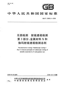 GBT23909.3-2009无损检测射线透视检测金属材料X和伽玛射线透视检测总则.pdf