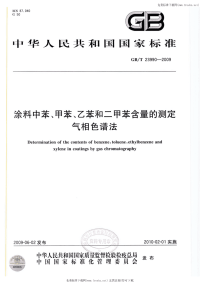 GBT23990-2009涂料中苯、甲苯、乙苯和二甲苯含量的测定气相色谱法.pdf