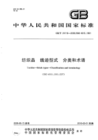 GBT24118-2009纺织品线迹型式分类和术语.pdf