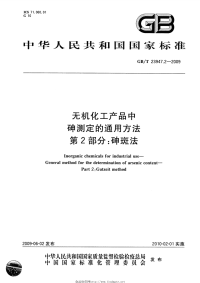 GBT23947.2-2009无机化工产品中砷测定的通用方法第2部分：砷斑法.pdf