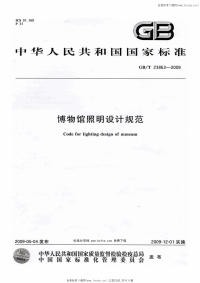 GBT23863-2009博物馆照明设计规范.pdf