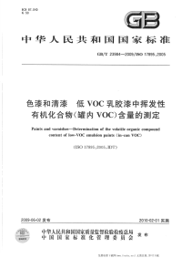 GBT23984-2009色漆和清漆低VOC乳胶漆中挥发性有机化合物(罐内VOC)含量的测定.pdf