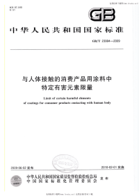 GBT23994-2009与人体接触的消费产品用涂料中特定有害元素限量.pdf