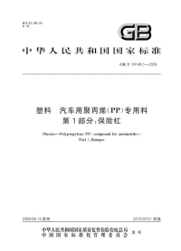 GBT24149.1-2009塑料汽车用聚丙烯(PP)专用料第1部分保险杠.pdf