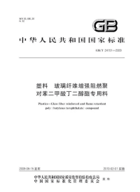 GBT24151-2009塑料玻璃纤维增强阻燃聚对苯二甲酸丁二醇酯专用料.pdf