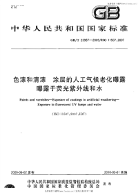 GBT23987-2009色漆和清漆涂层的人工气候老化曝露曝露于荧光紫外线和水.pdf