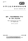 GBT24148.1-2009塑料不饱和聚酯树脂UP-R命名系统.pdf