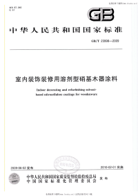 GBT23998-2009室内装饰装修用溶剂型硝基木器涂料.pdf