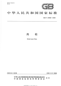 GBT23968-2009肉松.pdf