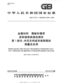 GBT24171.1-2009金属材料薄板和薄带成形极限曲线的测定第1部分冲压车间成形极限图的测量及应用.pdf