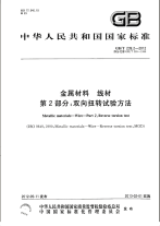 GBT239.2-2012金属材料线材双向扭转试验方法.pdf