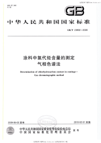 GBT23992-2009涂料中氯代烃含量的测定气相色谱法.pdf