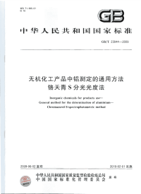 GBT23944-2009无机化工产品中铝测定的通用方法铬天青S分光光度法.pdf