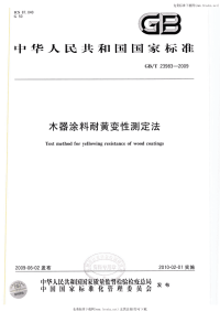 GBT23983-2009木器涂料耐黄变性测定法.pdf