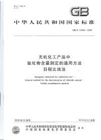 GBT23945-2009无机化工产品中氯化物含量测定的通用方法目视比浊法.pdf