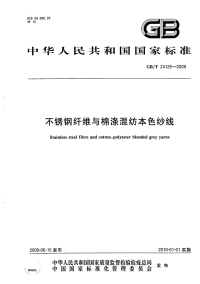 GBT24125-2009不锈钢纤维与棉涤混纺本色纱线.pdf