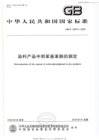 GBT23974-2009染料产品中邻苯基苯酚的测定.pdf