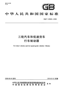 GBT23926-2009三轮汽车和低速货车行车制动器.pdf