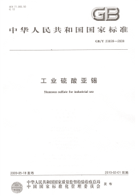 GBT23839-2009工业硫酸亚锡.pdf