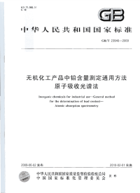 GBT23946-2009无机化工产品中铅含量测定通用方法原子吸收光谱法.pdf