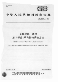 GBT239.1-2012金属材料线材单向扭转试验方法.pdf