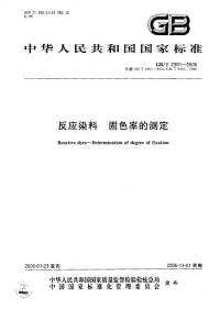 GBT2391-2006反应染料固色率的测定.pdf