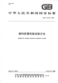 GBT24128-2009塑料防霉性能试验方法.pdf