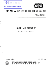 GBT2390-2013染料pH值的测定.pdf