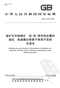 GBT24193-2009铬矿石和铬精矿铝、铁、镁和硅含量的测定电感耦合等离子体原子发射光谱法.pdf