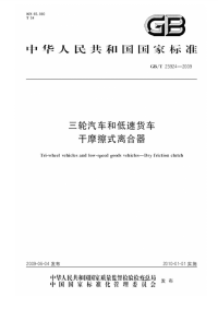 GBT23924-2009三轮汽车和低速货车干摩擦式离合器.pdf