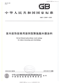 GBT23997-2009室内装饰装修用溶剂型聚氨酯木器涂料.pdf